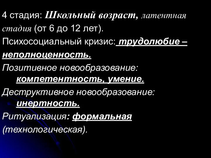 4 стадия: Школьный возраст, латентная стадия (от 6 до 12 лет). Психосоциальный кризис: