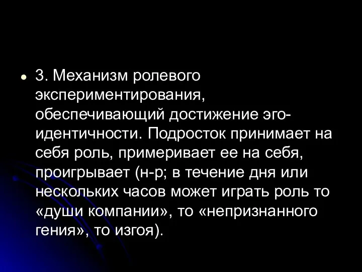 3. Механизм ролевого экспериментирования, обеспечивающий достижение эго-идентичности. Подросток принимает на