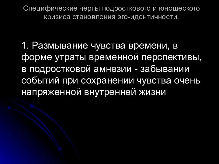 Специфические черты подросткового и юношеского кризиса становления эго-идентичности. 1. Размывание чувства времени, в