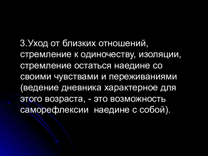 3.Уход от близких отношений, стремление к одиночеству, изоляции, стремление остаться