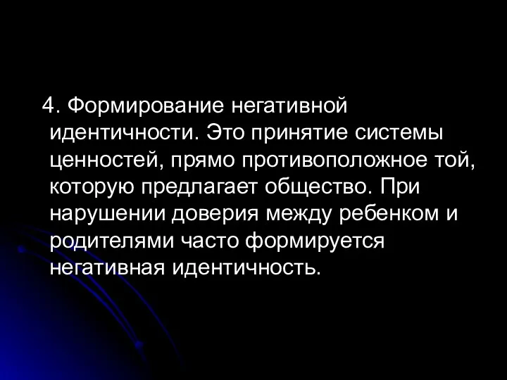 4. Формирование негативной идентичности. Это принятие системы ценностей, прямо противоположное той, которую предлагает