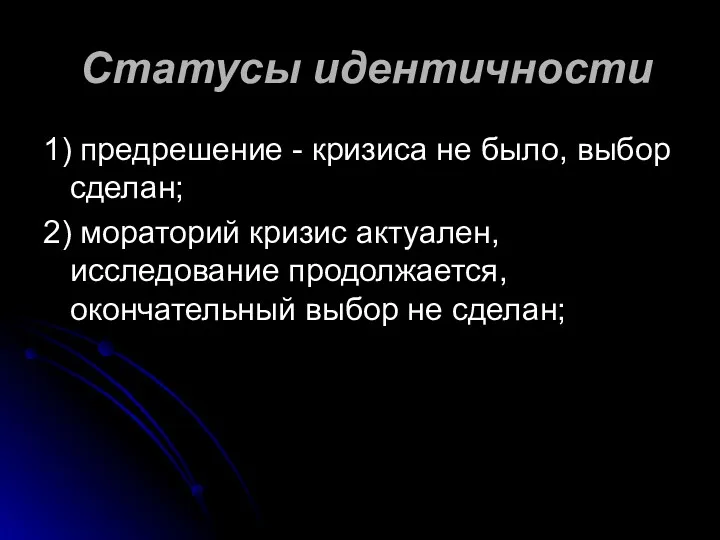 Статусы идентичности 1) предрешение - кризиса не было, выбор сделан; 2) мораторий­ кризис