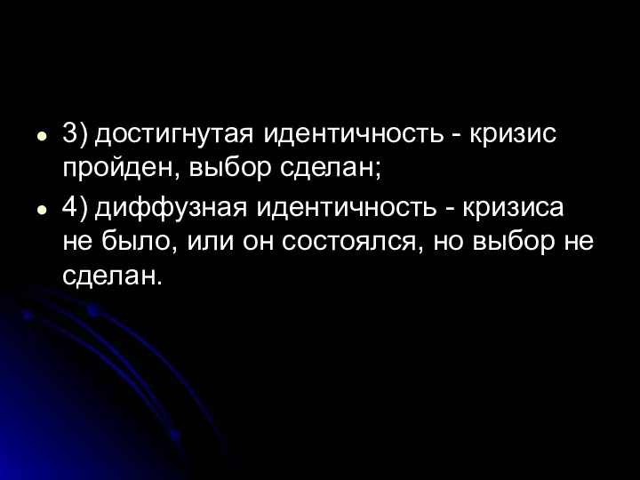 3) достигнутая идентичность - кризис пройден, выбор сделан; 4) диффузная