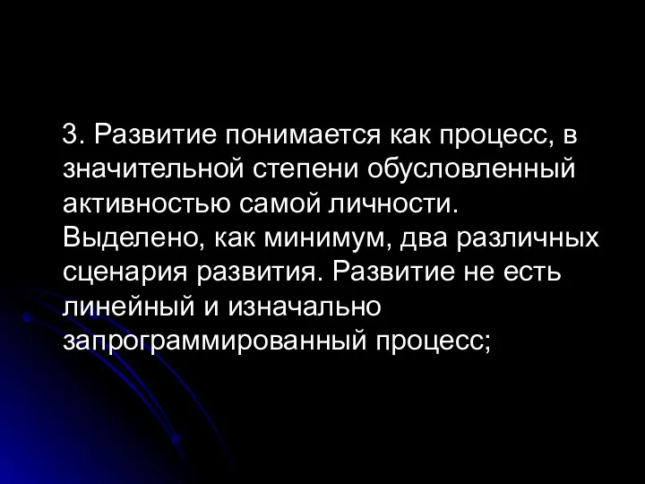 3. Развитие понимается как процесс, в значительной степени обусловленный активностью самой личности. Выделено,