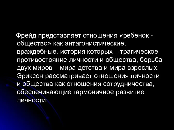 Фрейд представляет отношения «ребенок - общество» как антагонистические, враждебные, история которых – трагическое