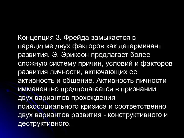 Концепция 3. Фрейда замыкается в парадигме двух факторов как детерминант развития. Э. Эриксон