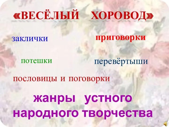 «ВЕСЁЛЫЙ ХОРОВОД» заклички приговорки потешки перевёртыши пословицы и поговорки жанры устного народного творчества