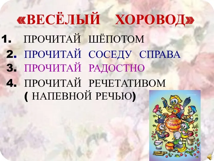 «ВЕСЁЛЫЙ ХОРОВОД» ПРОЧИТАЙ ШЁПОТОМ 2. ПРОЧИТАЙ СОСЕДУ СПРАВА 3. ПРОЧИТАЙ