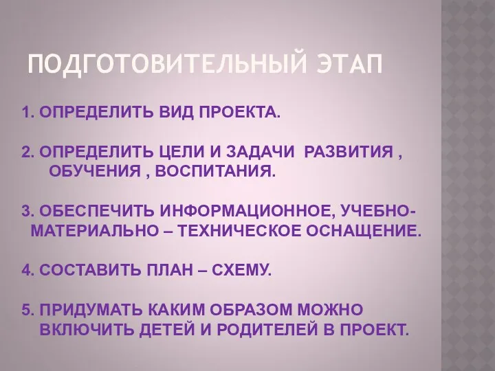 ПОДГОТОВИТЕЛЬНЫЙ ЭТАП 1. ОПРЕДЕЛИТЬ ВИД ПРОЕКТА. 2. ОПРЕДЕЛИТЬ ЦЕЛИ И