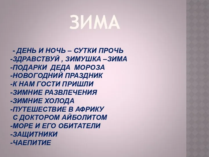 ЗИМА - ДЕНЬ И НОЧЬ – СУТКИ ПРОЧЬ ЗДРАВСТВУЙ , ЗИМУШКА –ЗИМА ПОДАРКИ