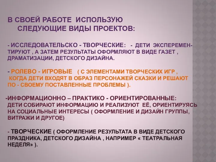 В СВОЕЙ РАБОТЕ ИСПОЛЬЗУЮ СЛЕДУЮЩИЕ ВИДЫ ПРОЕКТОВ: - ИССЛЕДОВАТЕЛЬСКО - ТВОРЧЕСКИЕ: - ДЕТИ