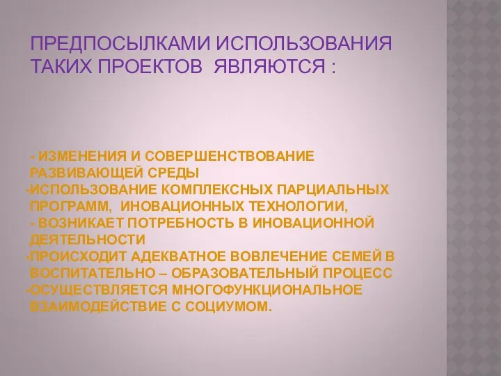 ПРЕДПОСЫЛКАМИ ИСПОЛЬЗОВАНИЯ ТАКИХ ПРОЕКТОВ ЯВЛЯЮТСЯ : - ИЗМЕНЕНИЯ И СОВЕРШЕНСТВОВАНИЕ РАЗВИВАЮЩЕЙ СРЕДЫ ИСПОЛЬЗОВАНИЕ