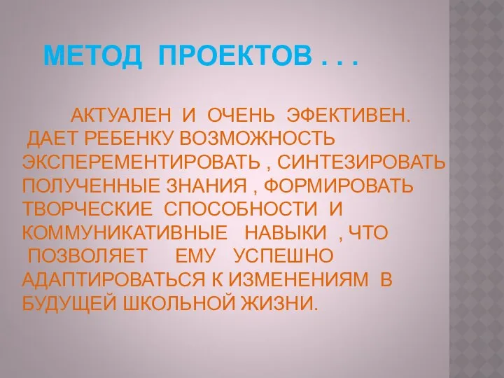 МЕТОД ПРОЕКТОВ . . . АКТУАЛЕН И ОЧЕНЬ ЭФЕКТИВЕН. ДАЕТ РЕБЕНКУ ВОЗМОЖНОСТЬ ЭКСПЕРЕМЕНТИРОВАТЬ