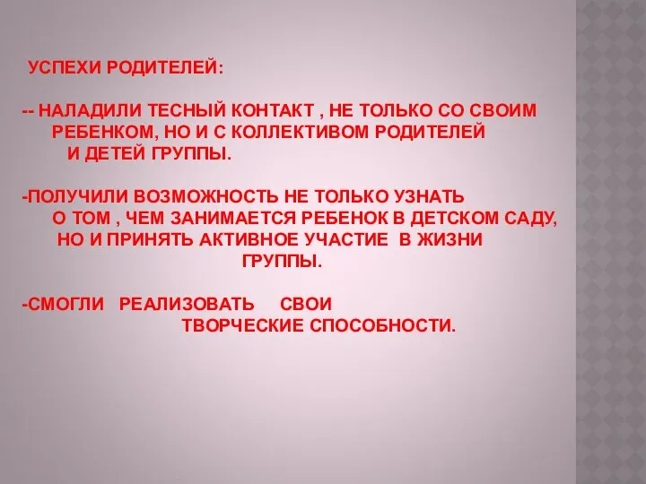 УСПЕХИ РОДИТЕЛЕЙ: - НАЛАДИЛИ ТЕСНЫЙ КОНТАКТ , НЕ ТОЛЬКО СО СВОИМ РЕБЕНКОМ, НО