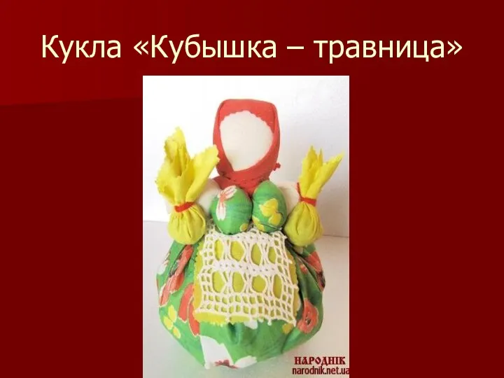 Кукла «Кубышка – травница»