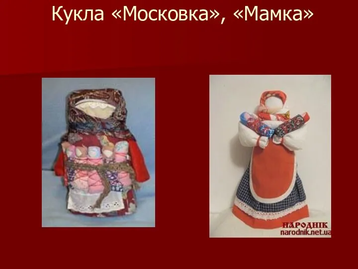 Кукла «Московка», «Мамка»