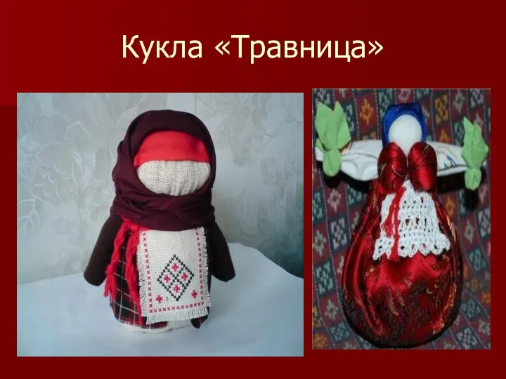 Кукла «Травница»