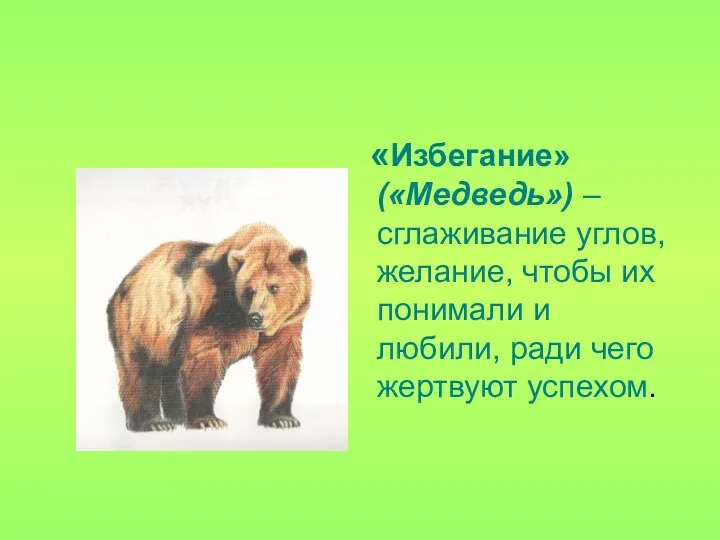 «Избегание» («Медведь») – сглаживание углов, желание, чтобы их понимали и любили, ради чего жертвуют успехом.