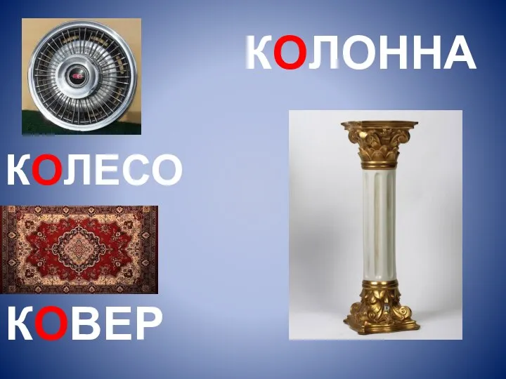 КОЛЕСО КОВЕР КОЛОННА