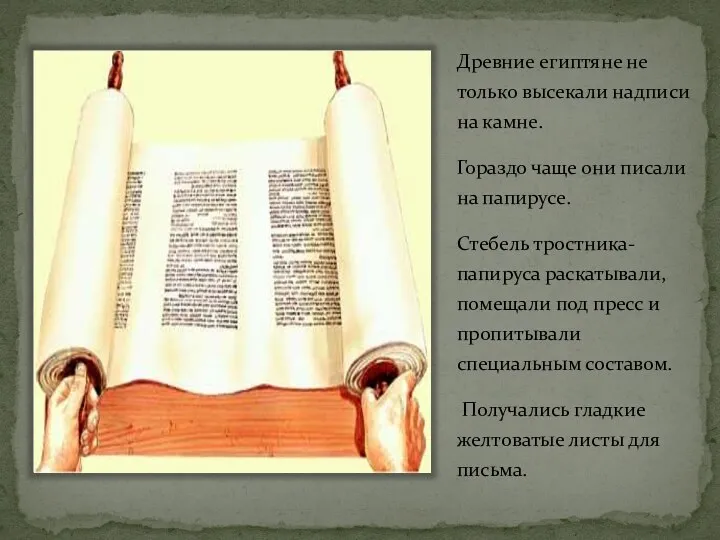 Древние египтяне не только высекали надписи на камне. Гораздо чаще