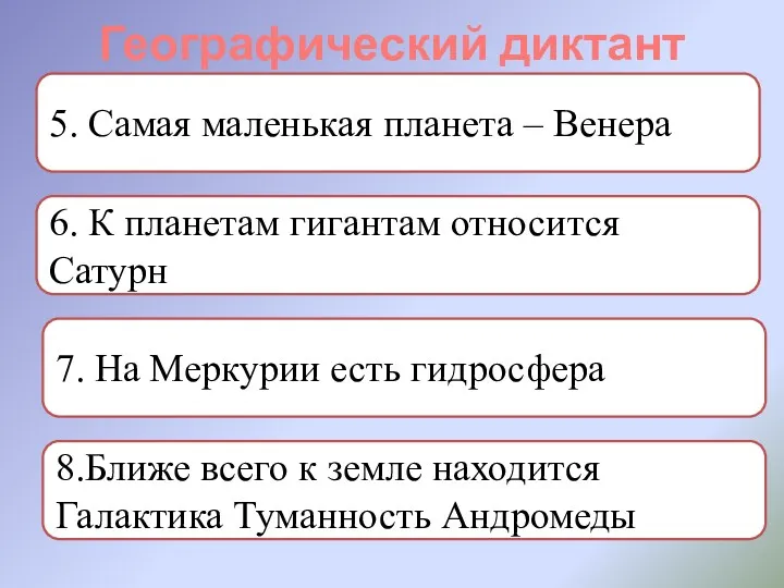 Географический диктант 5. Самая маленькая планета – Венера 6. К планетам гигантам относится