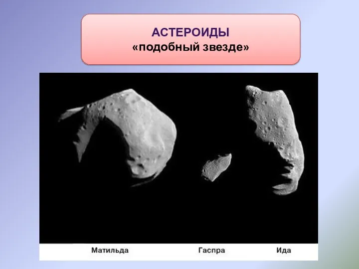 Астероиды «подобный звезде»