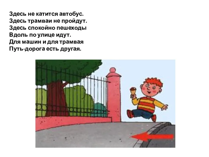 Здесь не катится автобус. Здесь трамваи не пройдут. Здесь спокойно пешеходы Вдоль по