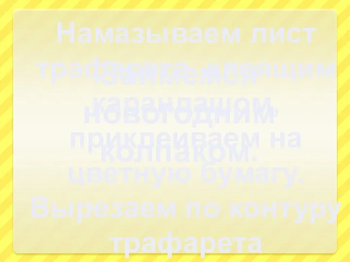 Займемся новогодним колпаком. Намазываем лист трафарета клеящим карандашом, приклеиваем на цветную бумагу. Вырезаем по контуру трафарета