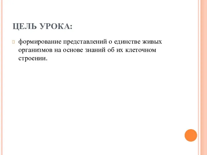 ЦЕЛЬ УРОКА: формирование представлений о единстве живых организмов на основе знаний об их клеточном строении.