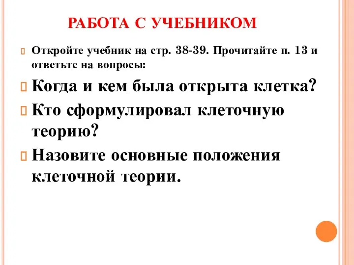 РАБОТА С УЧЕБНИКОМ Откройте учебник на стр. 38-39. Прочитайте п.