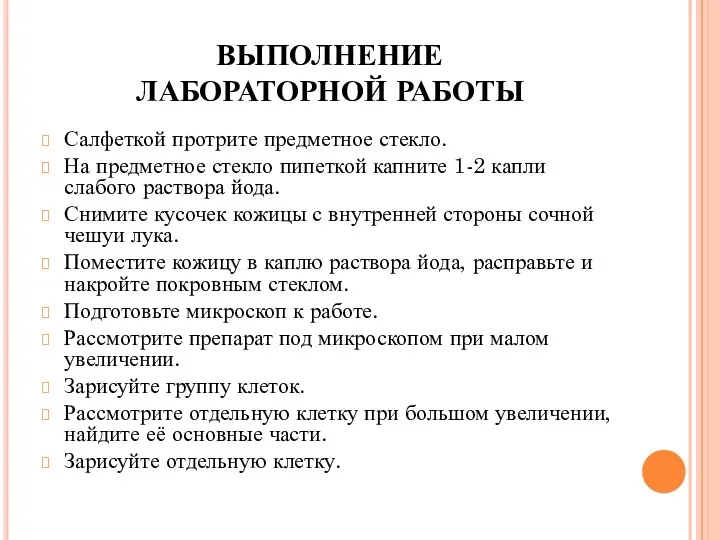 ВЫПОЛНЕНИЕ ЛАБОРАТОРНОЙ РАБОТЫ Салфеткой протрите предметное стекло. На предметное стекло