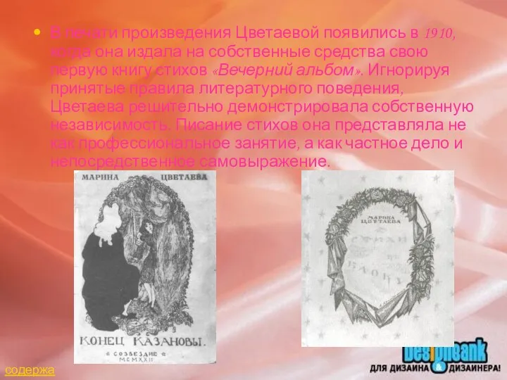 В печати произведения Цветаевой появились в 1910, когда она издала