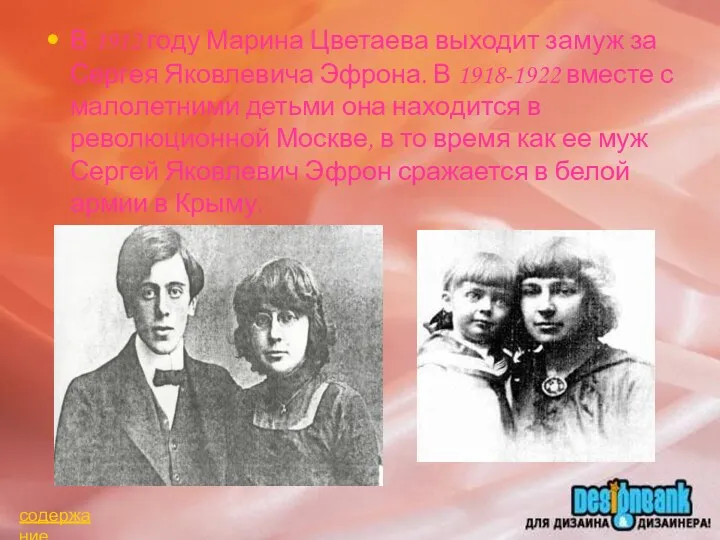 В 1912 году Марина Цветаева выходит замуж за Сергея Яковлевича