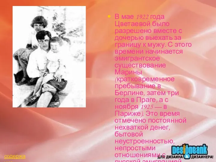 В мае 1922 года Цветаевой было разрешено вместе с дочерью