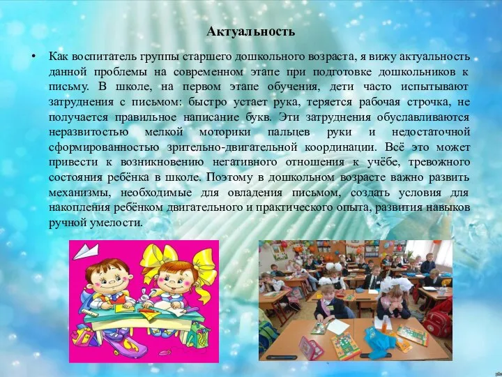 Актуальность Как воспитатель группы старшего дошкольного возраста, я вижу актуальность