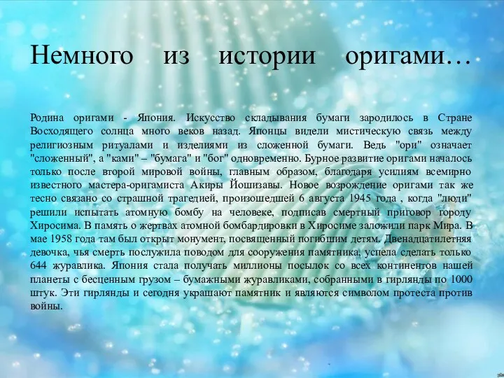 Немного из истории оригами… Родина оригами - Япония. Искусство складывания бумаги зародилось в