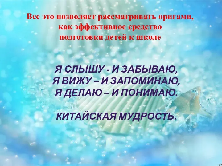 Все это позволяет рассматривать оригами, как эффективное средство подготовки детей к школе Я