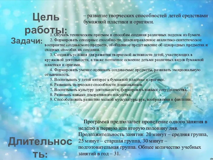 Цель работы: – развитие творческих способностей детей средствами бумажной пластики