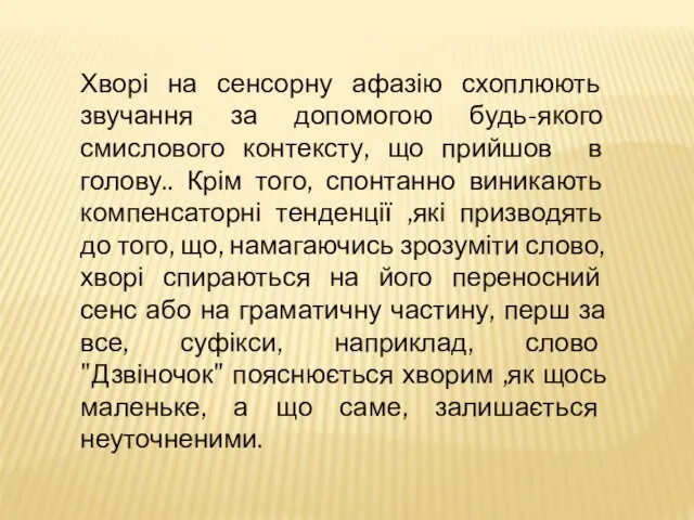 Хворі на сенсорну афазію схоплюють звучання за допомогою будь-якого смислового