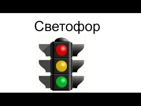 Светофор