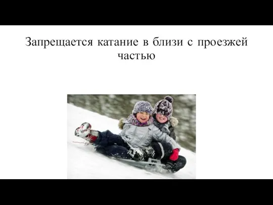 Запрещается катание в близи с проезжей частью