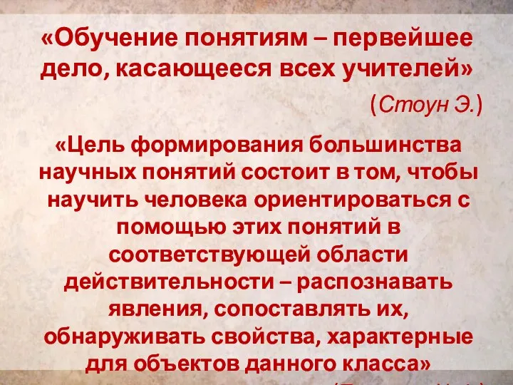 «Обучение понятиям – первейшее дело, касающееся всех учителей» (Стоун Э.)