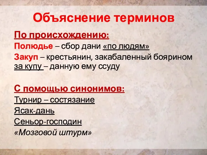 По происхождению: Полюдье – сбор дани «по людям» Закуп –