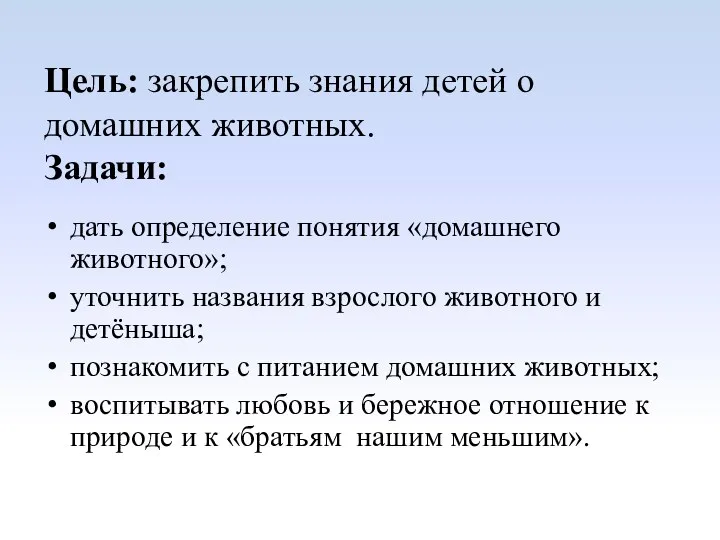 Цель: закрепить знания детей о домашних животных. Задачи: дать определение