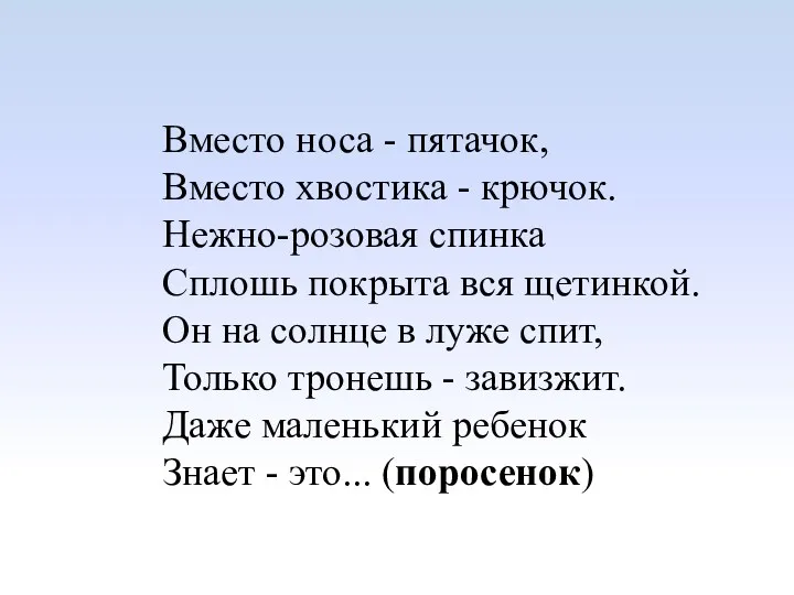 Вместо носа - пятачок, Вместо хвостика - крючок. Нежно-розовая спинка