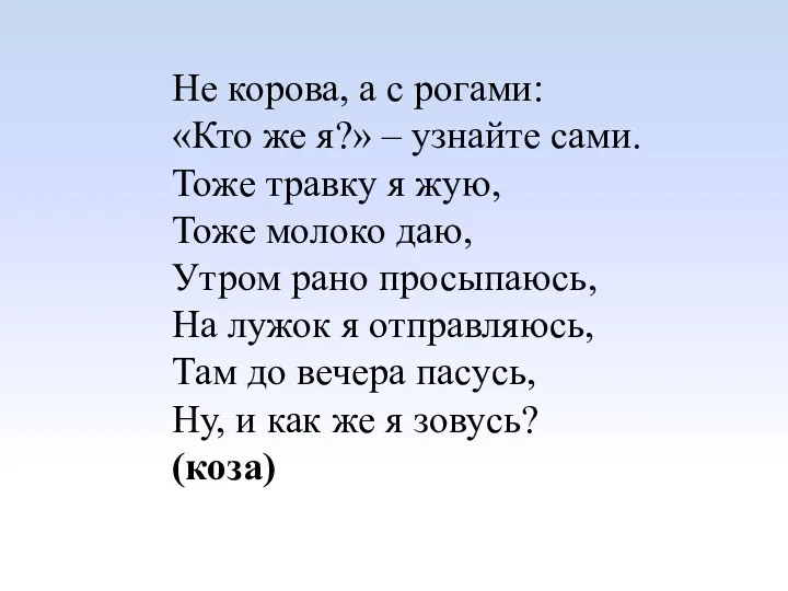 Не корова, а с рогами: «Кто же я?» – узнайте