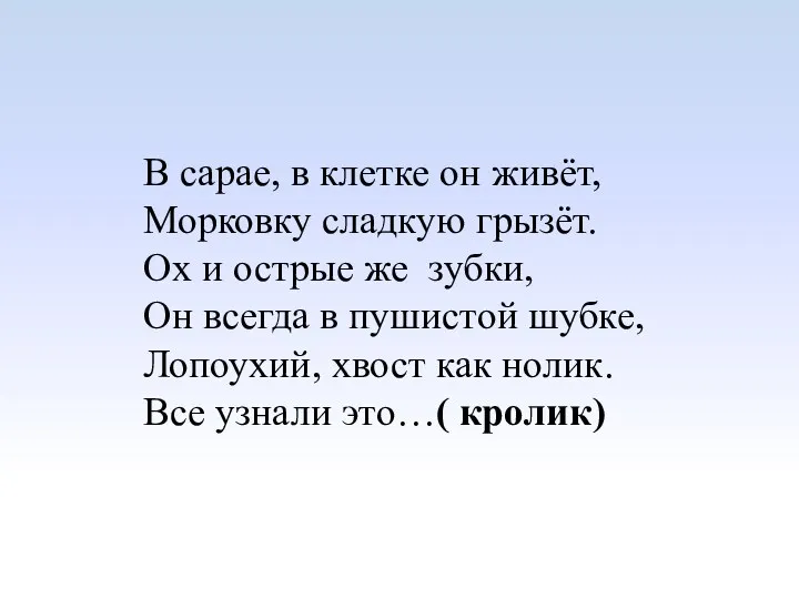 В сарае, в клетке он живёт, Морковку сладкую грызёт. Ох