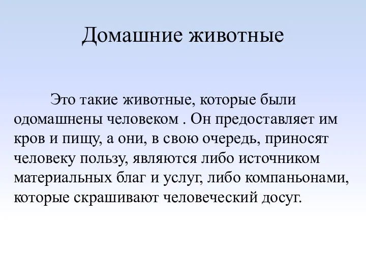 Домашние животные Это такие животные, которые были одомашнены человеком .