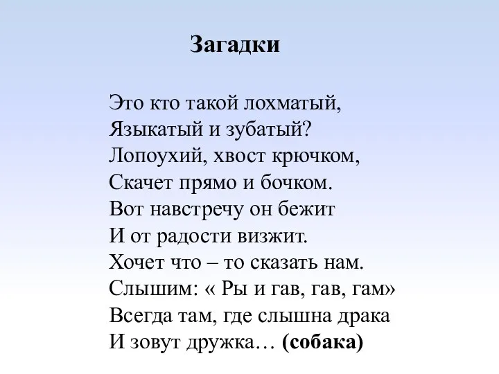 Загадки Это кто такой лохматый, Языкатый и зубатый? Лопоухий, хвост