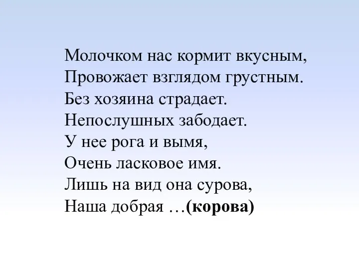 Молочком нас кормит вкусным, Провожает взглядом грустным. Без хозяина страдает.